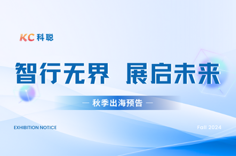 「科聪展会」智行无界，展启未来——科聪秋季海外展会抢先看